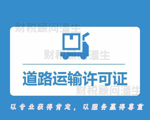 選擇佛山道路運(yùn)輸許可證代理服務(wù) 您的合規(guī)經(jīng)營(yíng)與安心之選