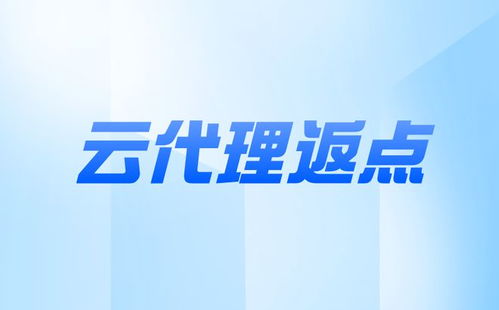 成為阿里云服務(wù)器代理商及票務(wù)代理服務(wù)全解析 阿里云為您提供的全方位支持